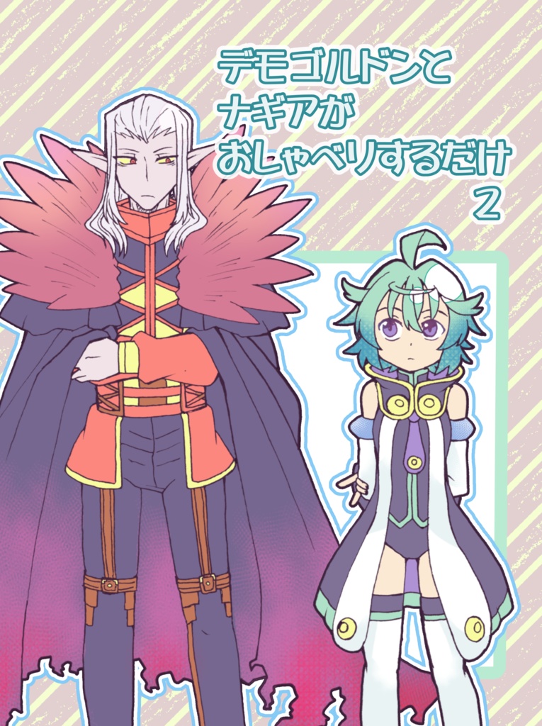 デモゴルドンとナギアがおしゃべりするだけ２