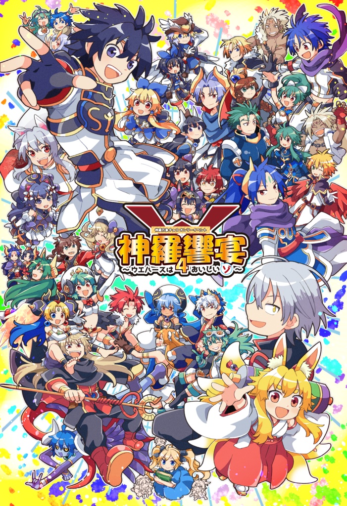 神羅響宴4パンフレット