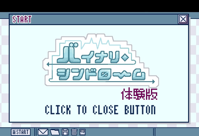 バイナリ・シンドローム体験版