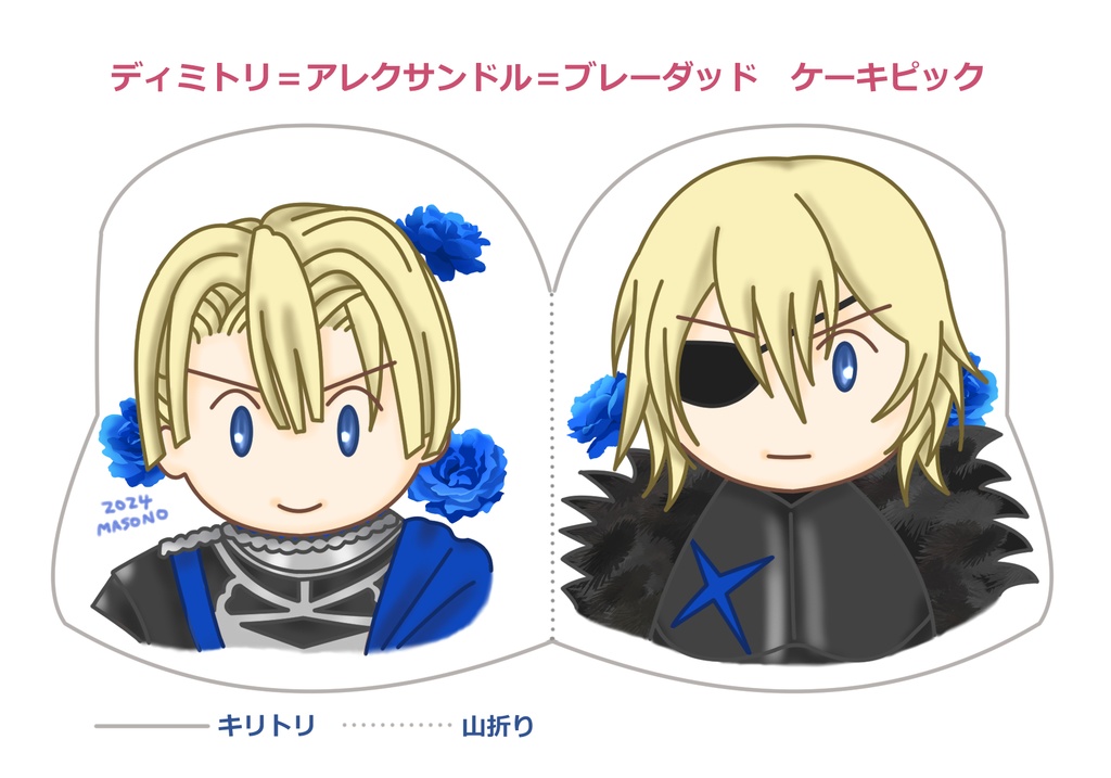 FE風花雪月 ディミトリ ケーキピック