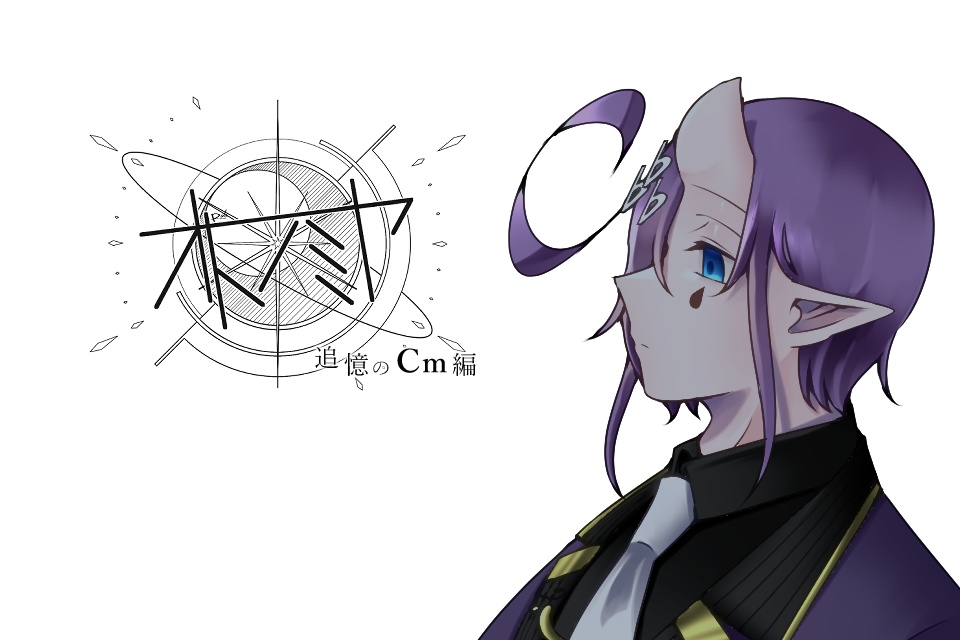 オトノミヤ-追憶のCm編-　先行体験版