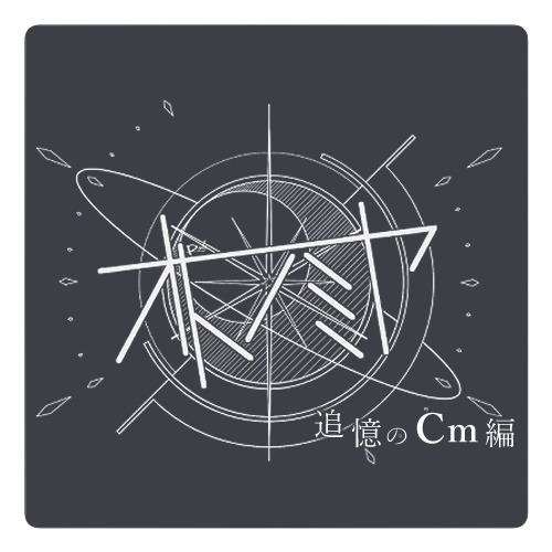 オトノミヤ-追憶のCm編- 先行体験版