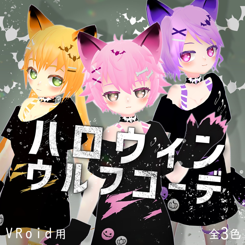  【VRoid】ハロウィンウルフコーデ【無料】