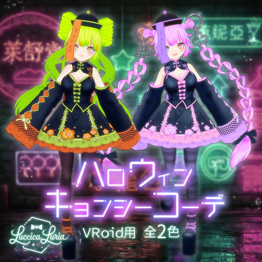 【VRoid】ハロウィンキョンシーコーデ【無料】