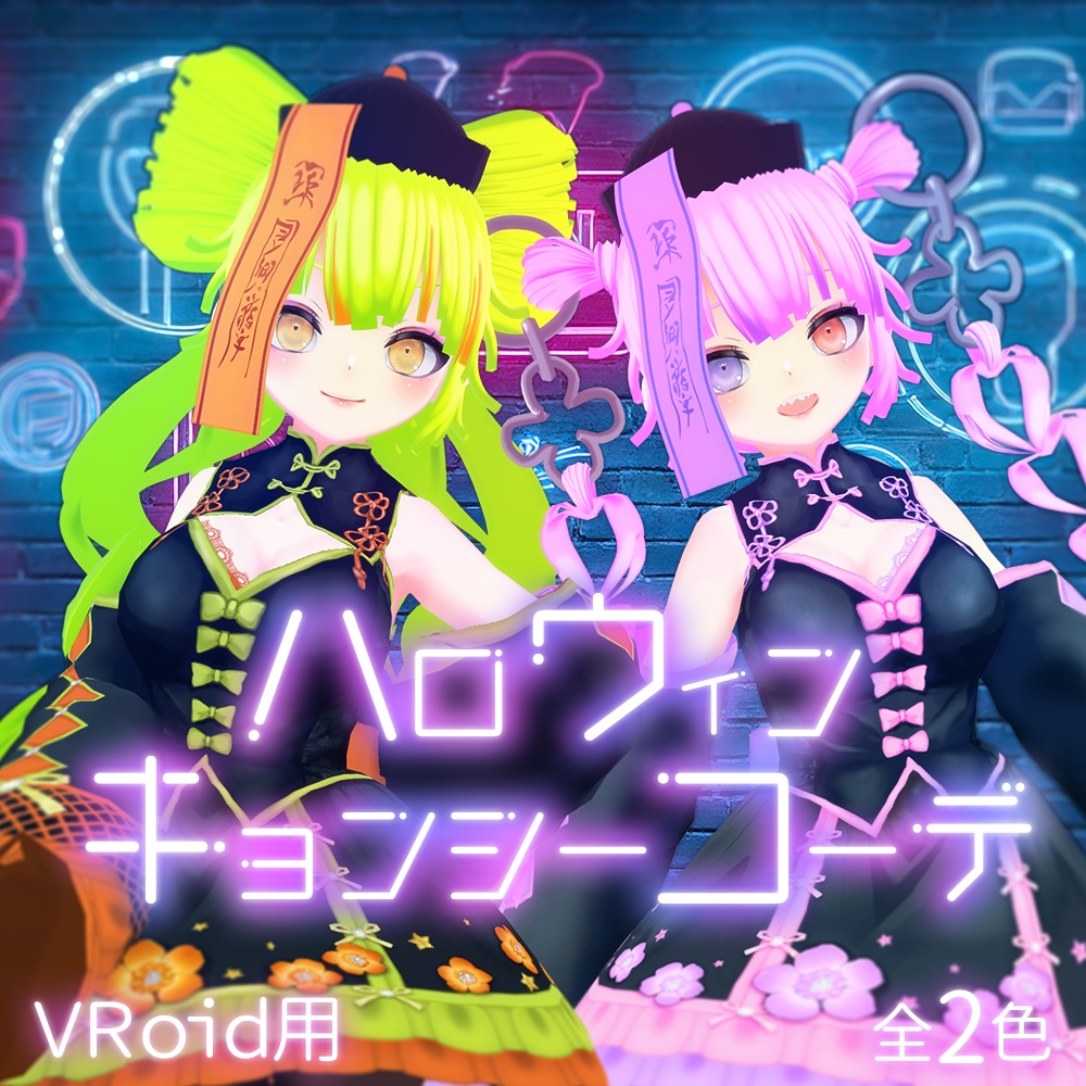 【VRoid】ハロウィンキョンシーコーデ【無料】