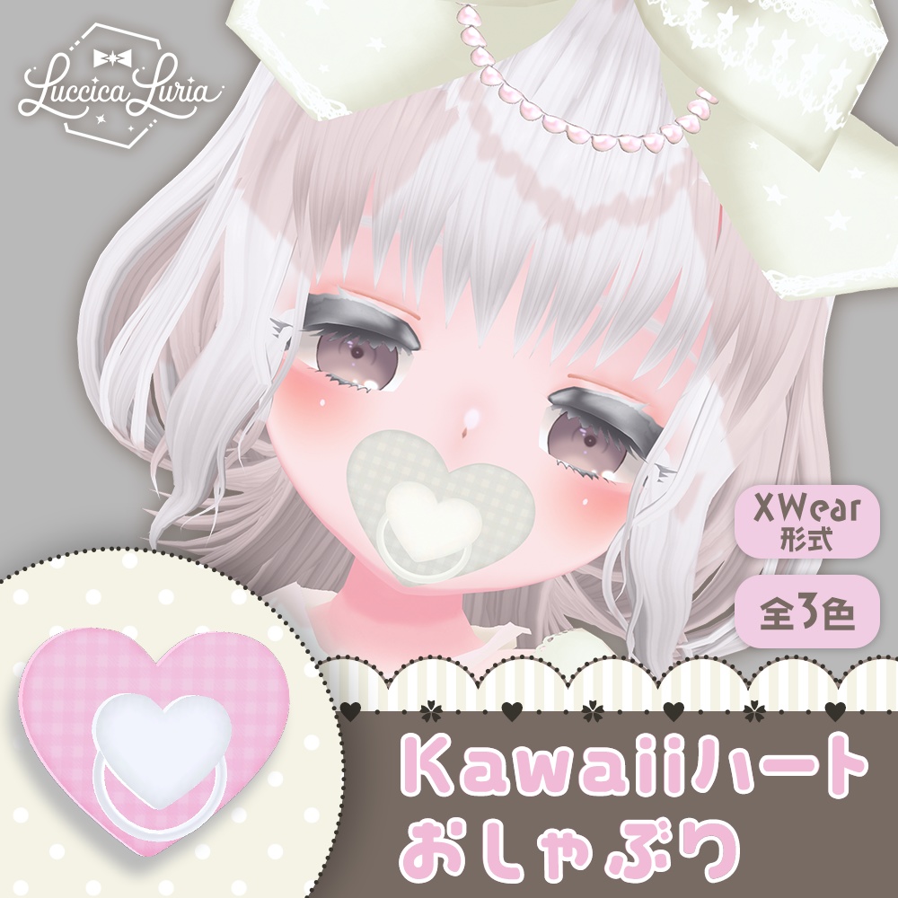 【VRoid】Kawaiiハートおしゃぶり【XWear】【無料】