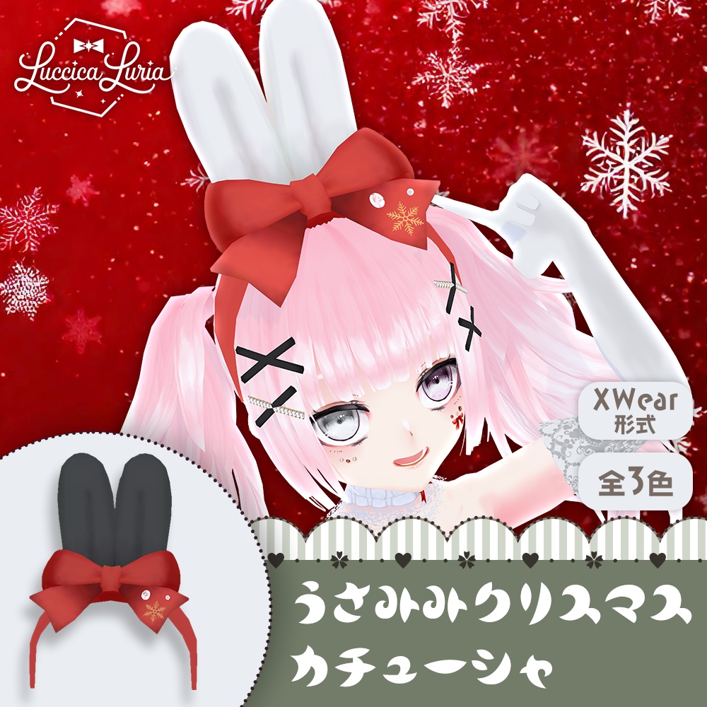 【VRoid】うさみみクリスマスカチューシャ【XWear】【無料】