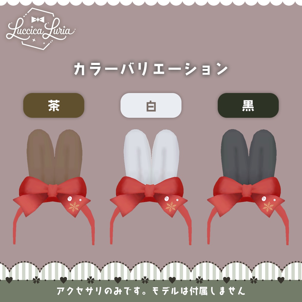 【VRoid】うさみみクリスマスカチューシャ【XWear】【無料】