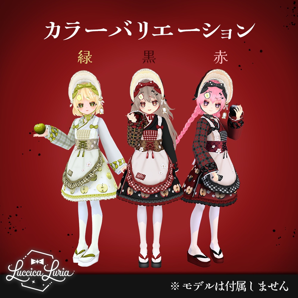 【VRoid】新春林檎コーデ【無料】