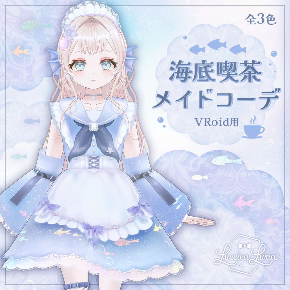 【VRoid】海底喫茶メイドコーデ【無料】