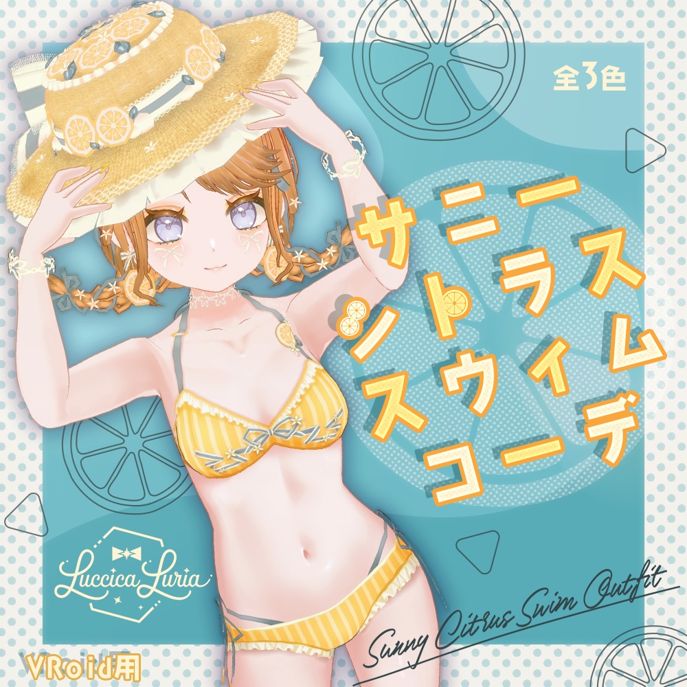 【VRoid】サニーシトラススウィムコーデ【無料】