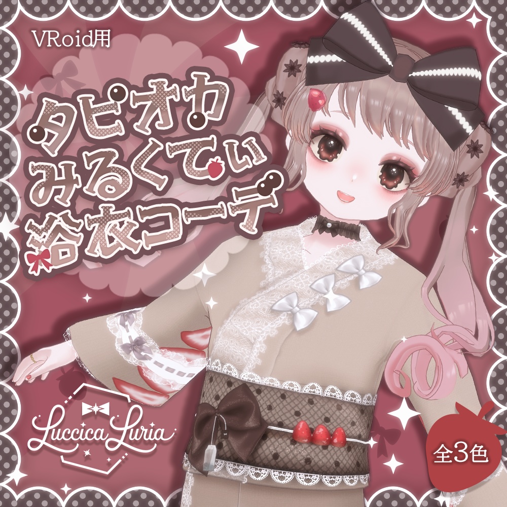 【VRoid】タピオカみるくてぃ浴衣コーデ【無料】