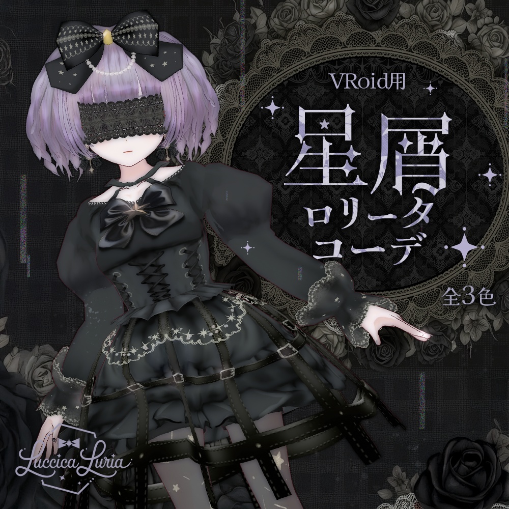 【VRoid】星屑ロリータコーデ【無料】