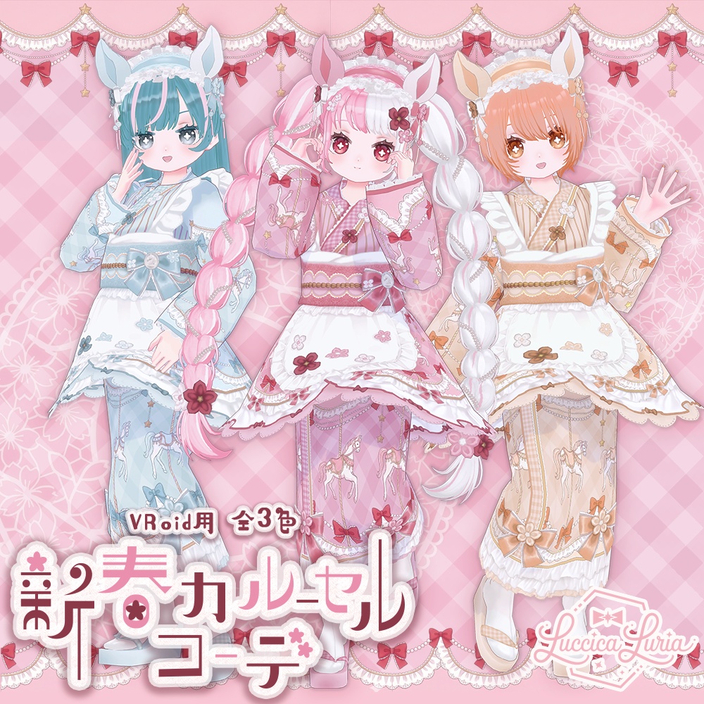 【VRoid】新春カルーセルコーデ【無料】
