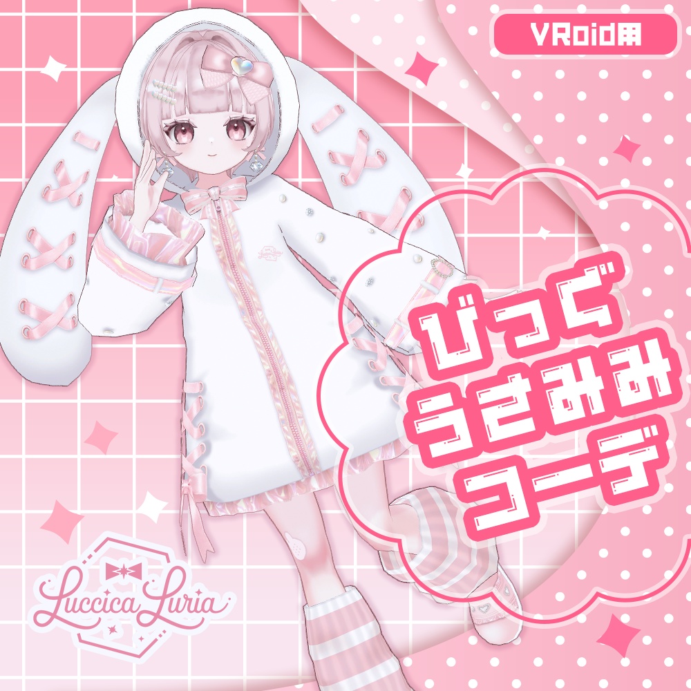 【VRoid】びっぐうさみみコーデ【期間限定】【無料】
