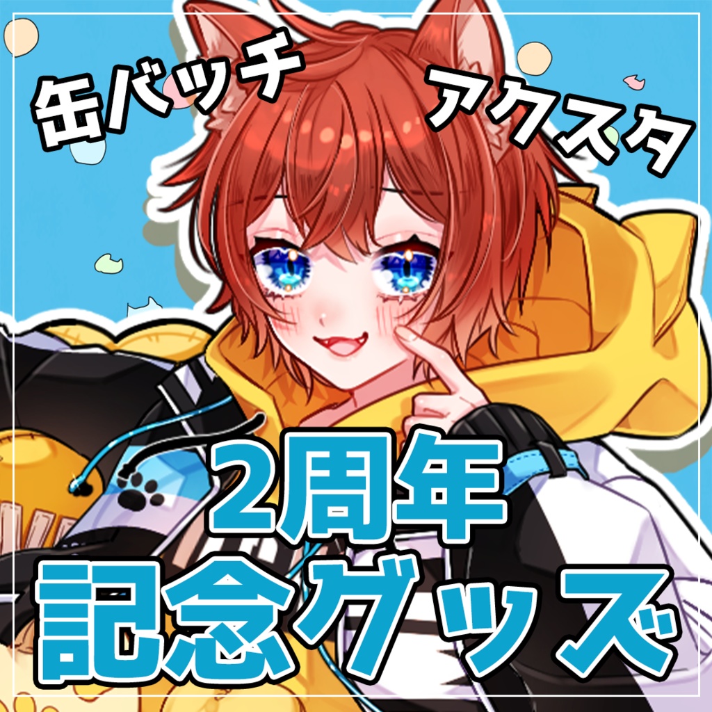 猫宮蓮『2周年記念グッズ』