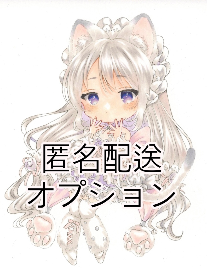 匿名配送オプション