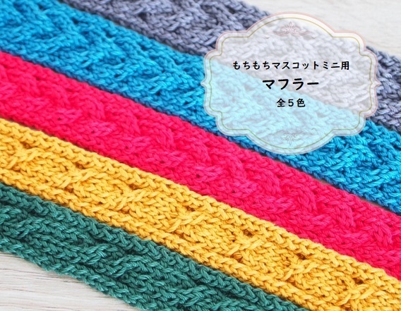 もちもちマスコット用マフラー2021A