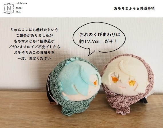 もちもちマスコット用マフラー2021A