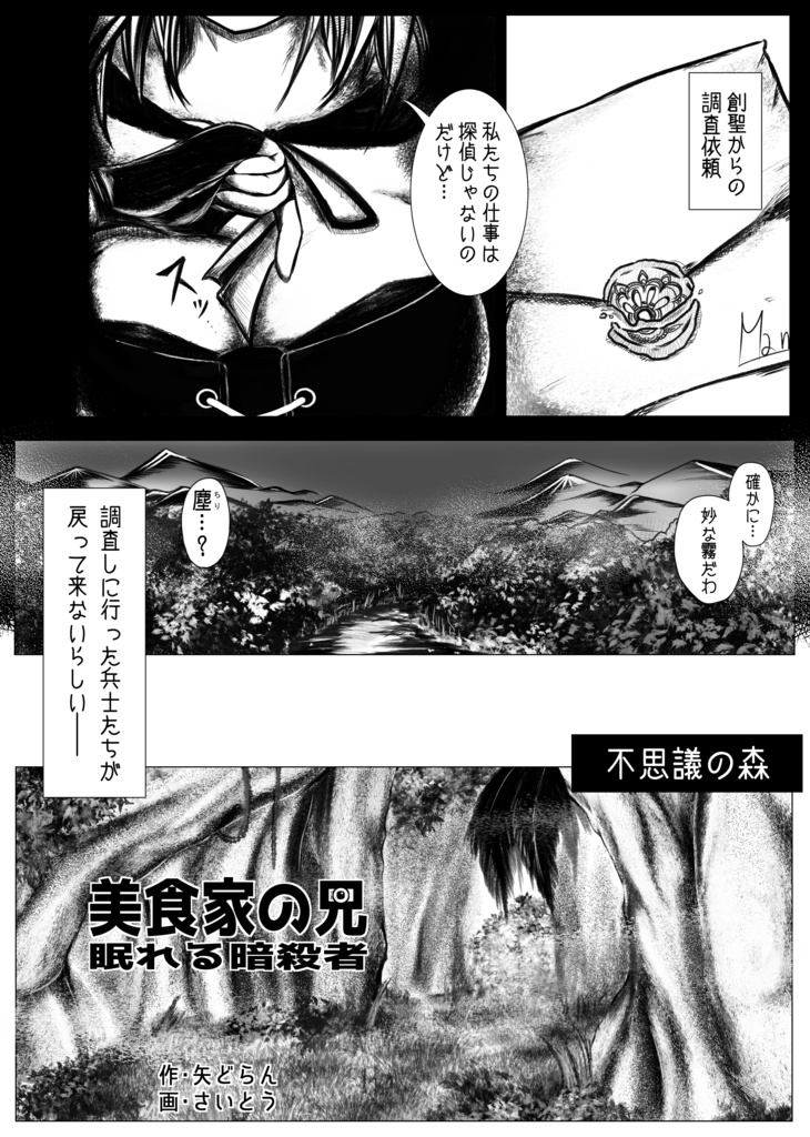 美食家の兄、眠れる森の暗殺者（前編）