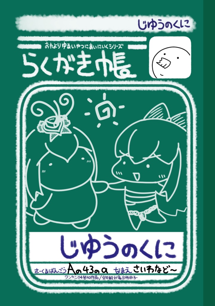 【無料】じゆうのくに（ダウンロード版）