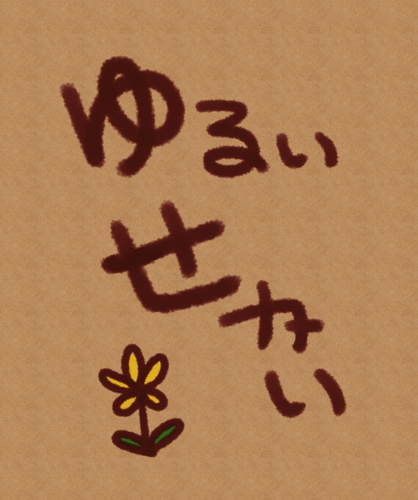 ゆるいせかい