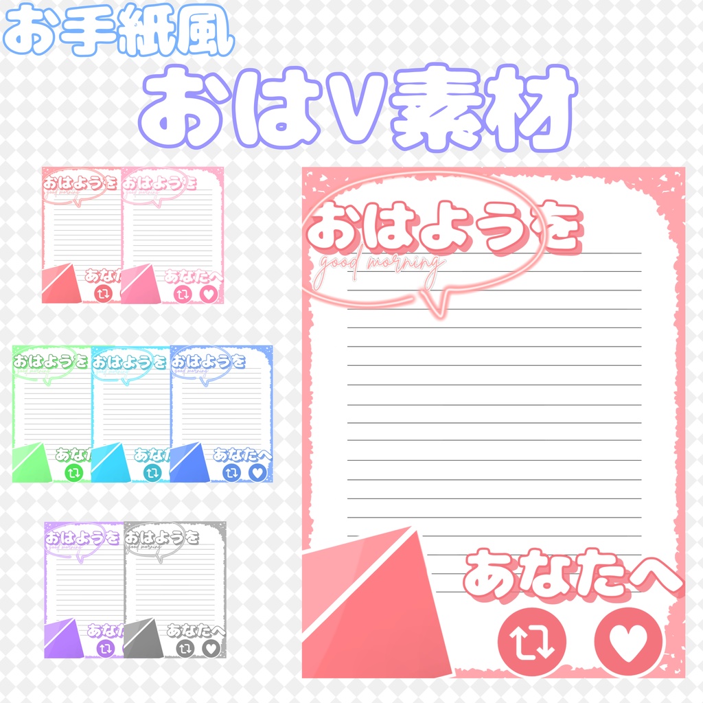 【お手紙風】おはようVライバー素材
