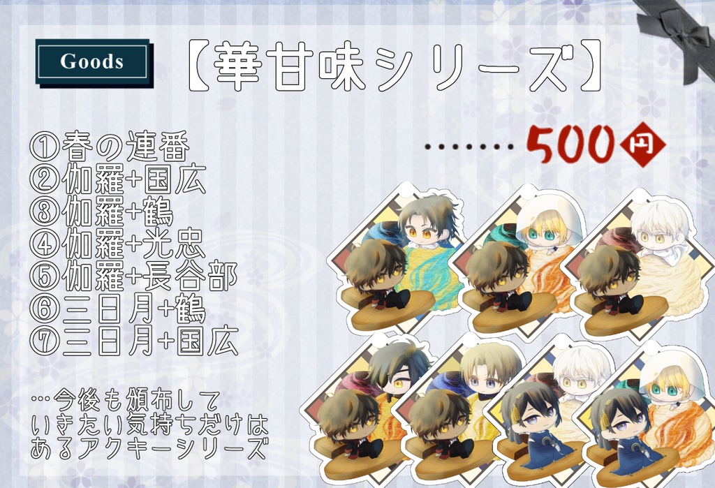 【アクキー】華甘味