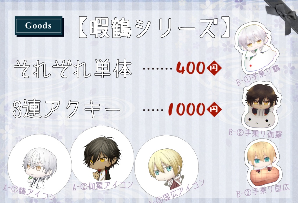 【アクキー】暇鶴シリーズ
