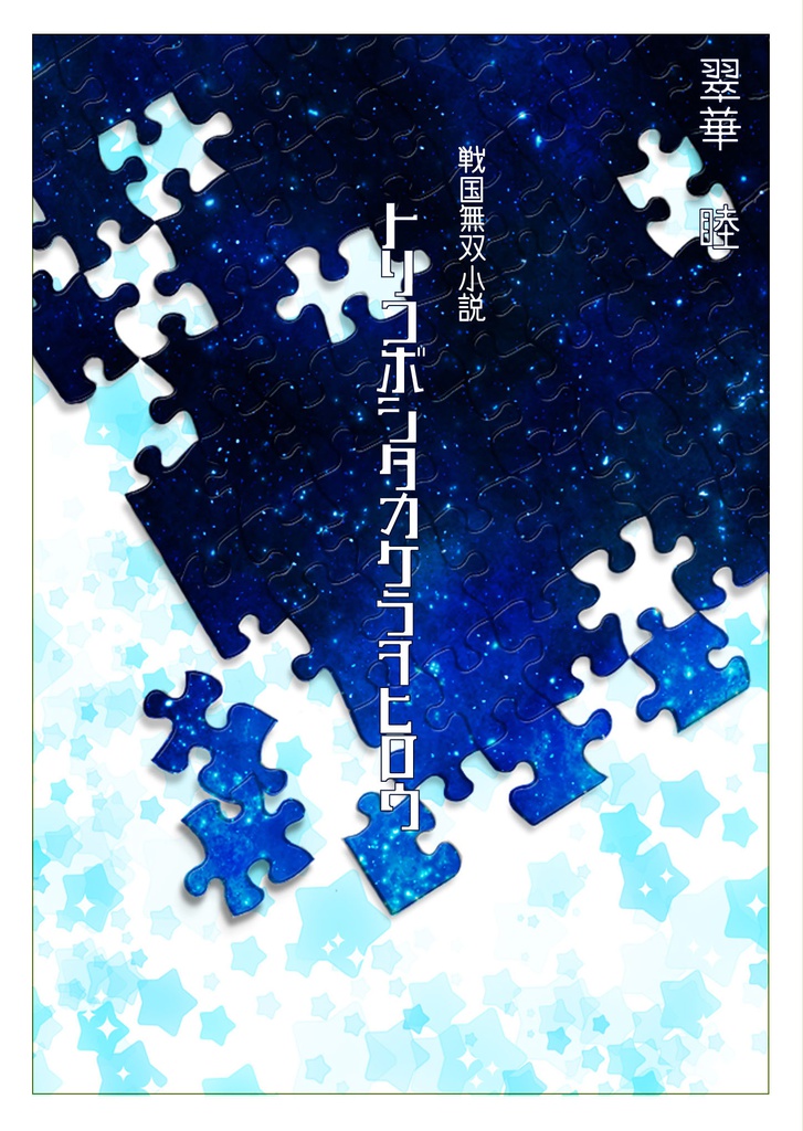 戦国無双小説（再録）