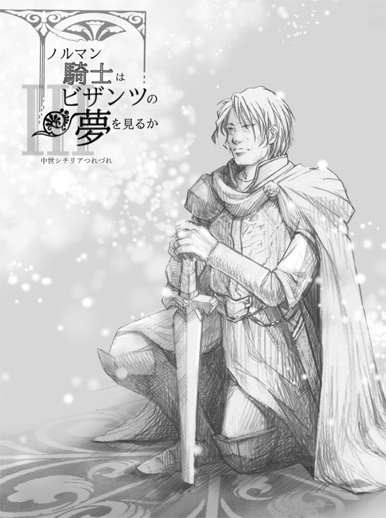 ノルマン騎士はビザンツの夢を見るか 3