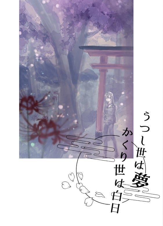 【#にじそうさく07】うつし世は夢、かくり世は白日