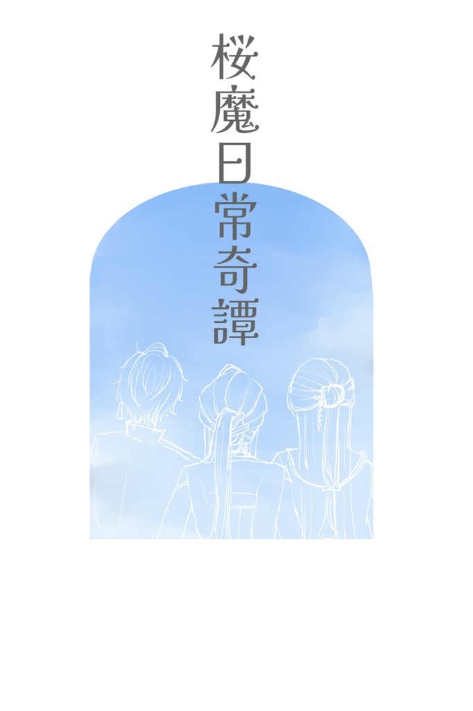 【#にじそうさく08】桜魔日常奇譚