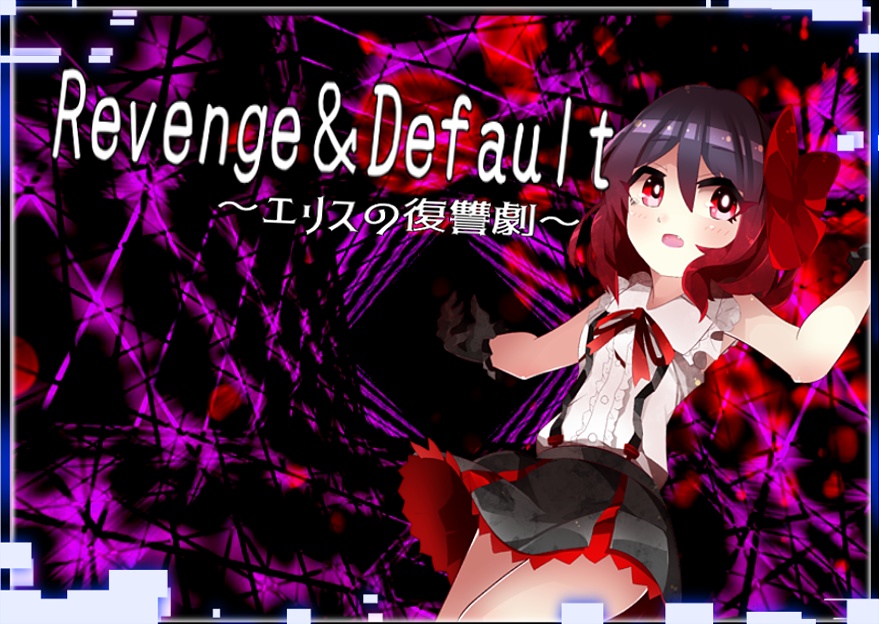 Revenge&Default 〜この世界の全ての生命は彼女の捕食対象〜