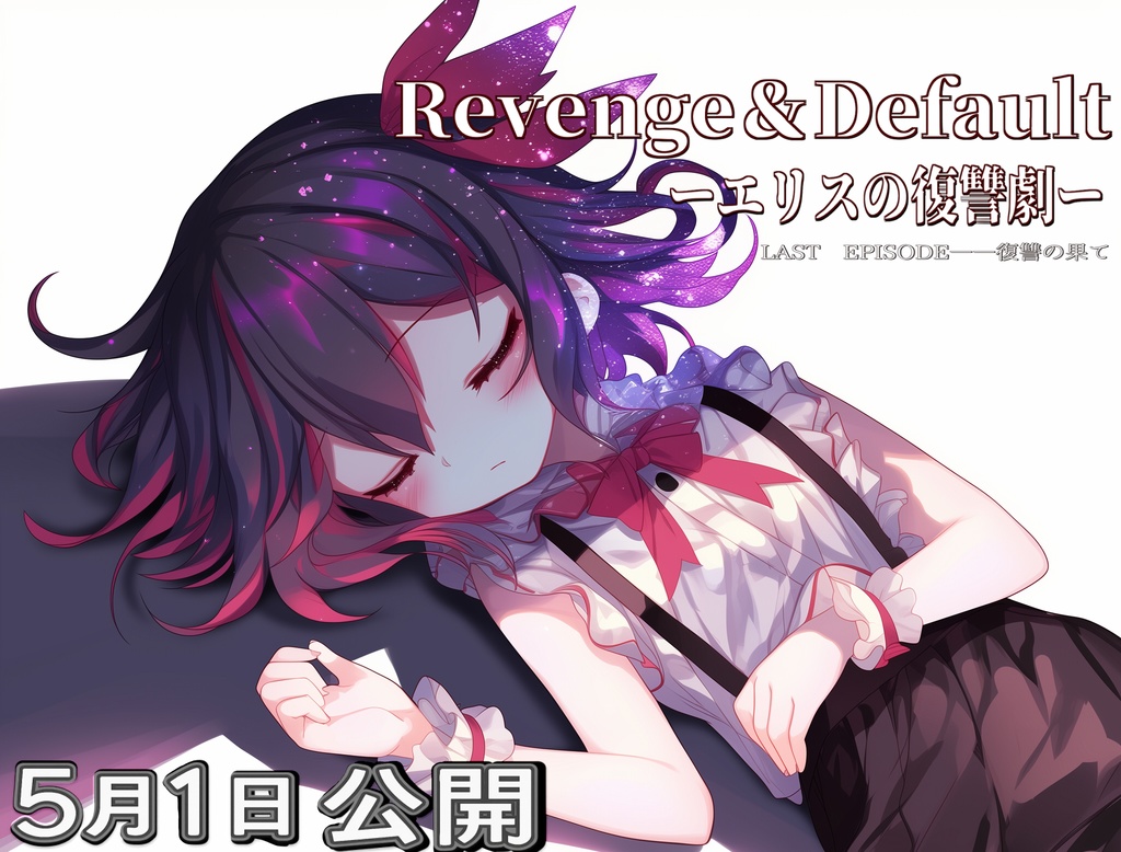 Revenge&Default 〜この世界の全ての生命は彼女の捕食対象〜
