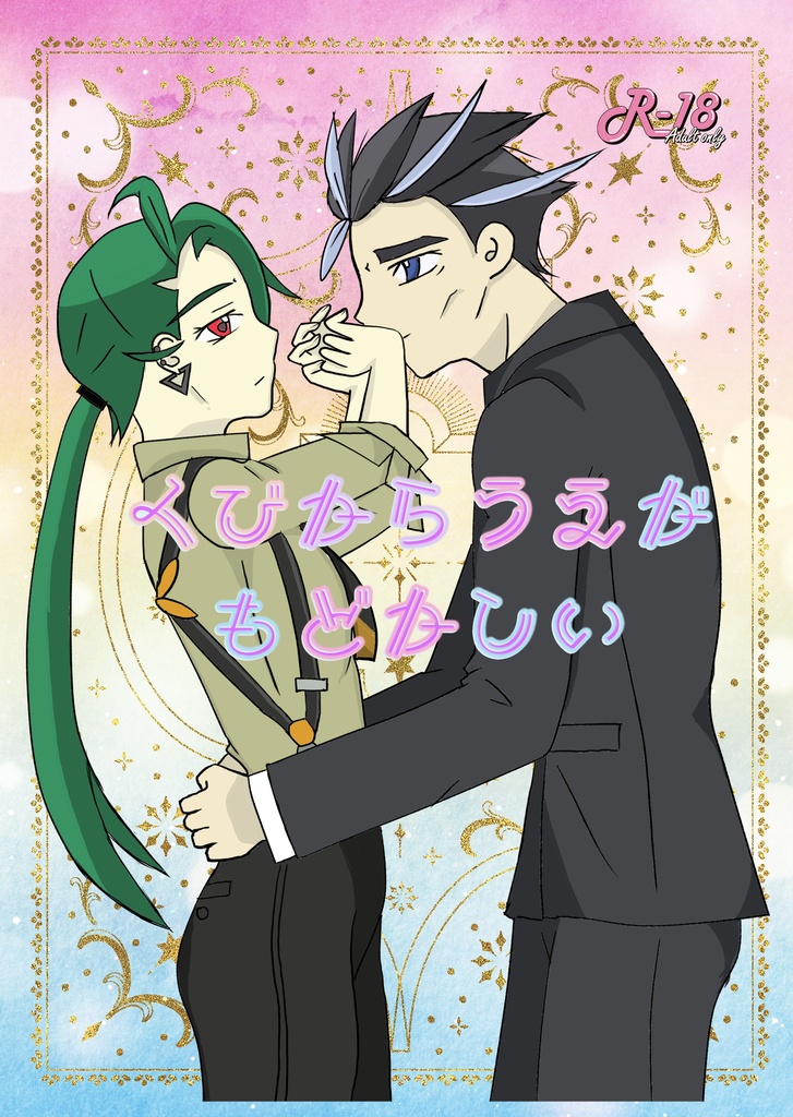 くびからうえがもどかしい