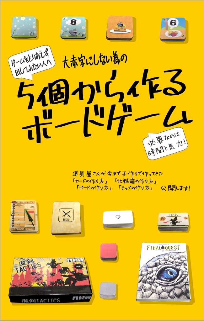 ゲームをとりあえず出してみたい人へ　大赤字にしない為の　5個から作るボードゲーム