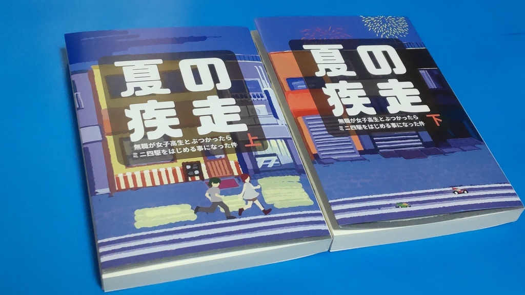 ミニ四駆小説　夏の疾走（上下巻セット）無職が女子高生とぶつかったらミニ四駆をはじめる事になった件