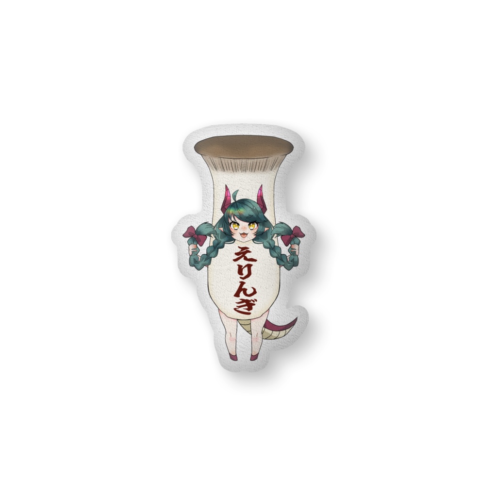 ステラのエリンギクッション