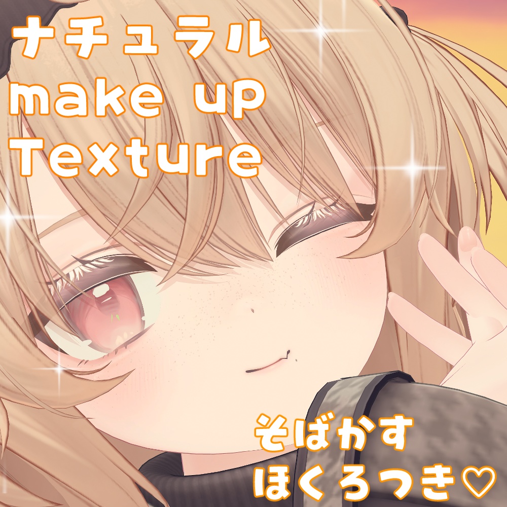 【EKu】ナチュラル make up Texture【そばかす&ほくろ付き】