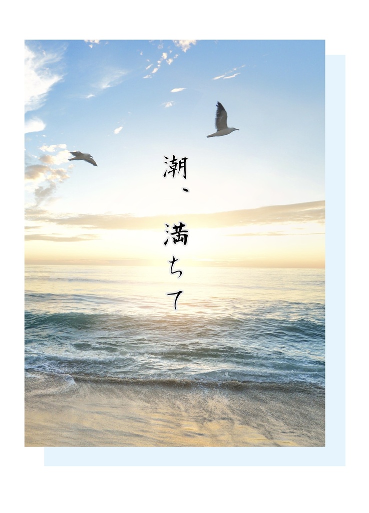 潮、満ちて