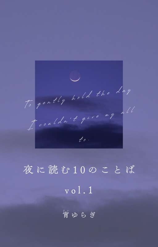 夜に読む10のことば vol.1