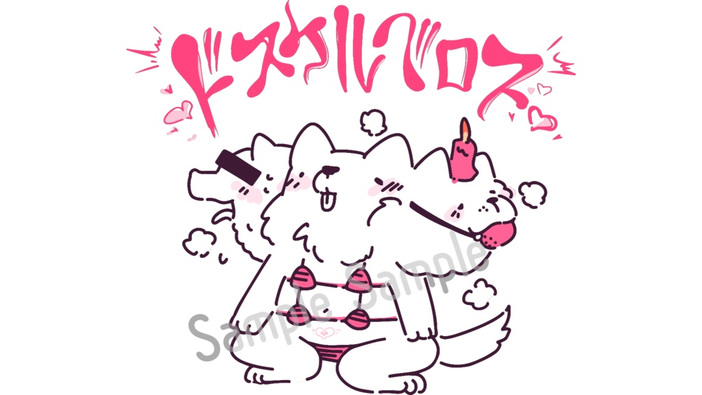 ドスケルベロス ver.Sexy パーカー