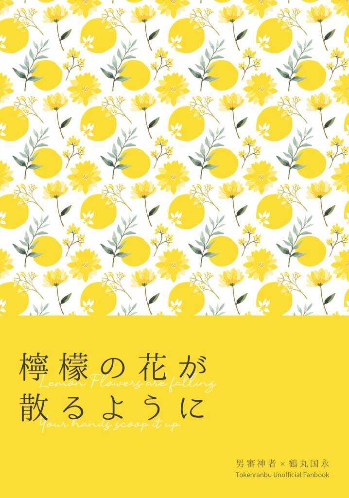 檸檬の花が散るように