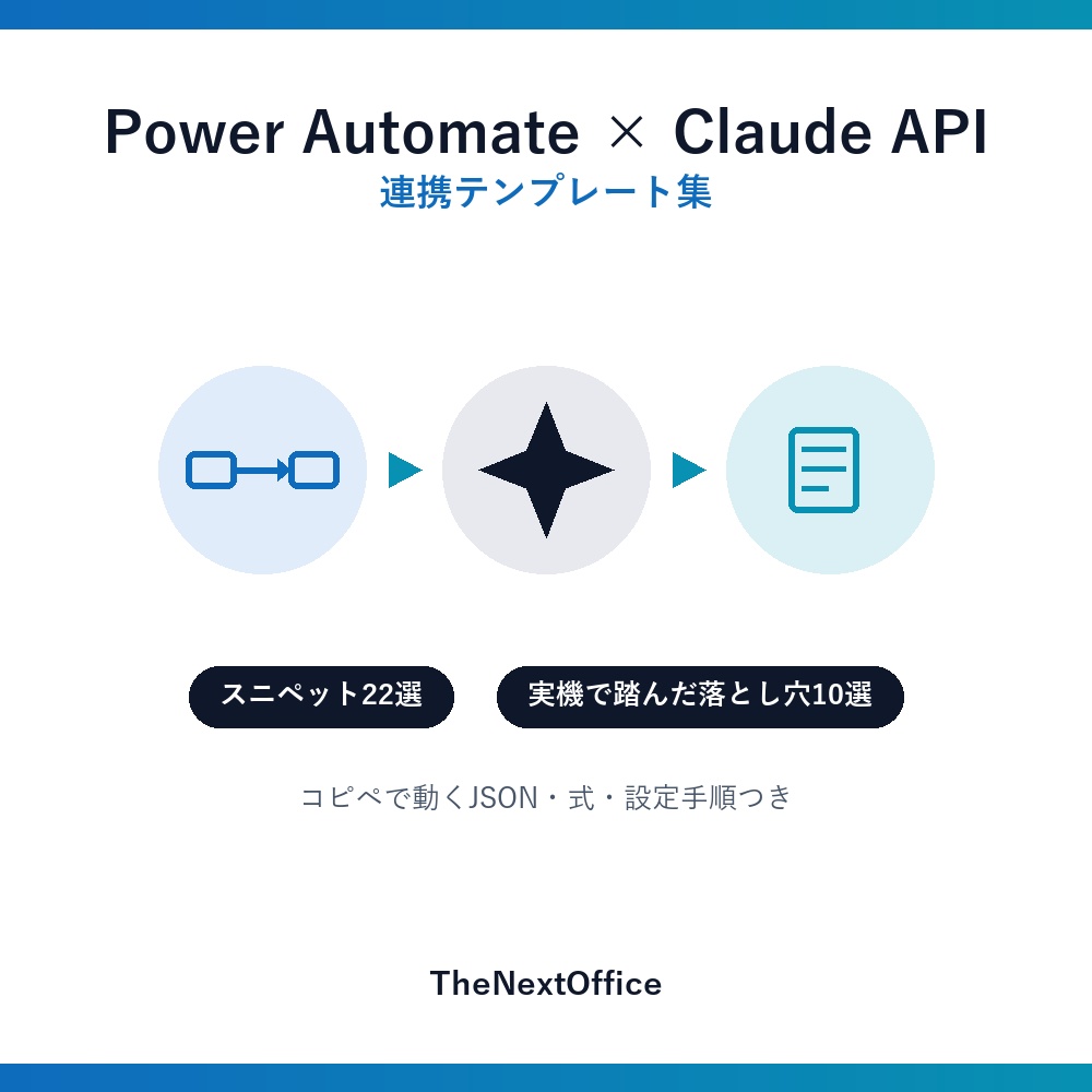 Power Automate × Claude API 連携テンプレート集｜実機で踏んだ10の落とし穴つき