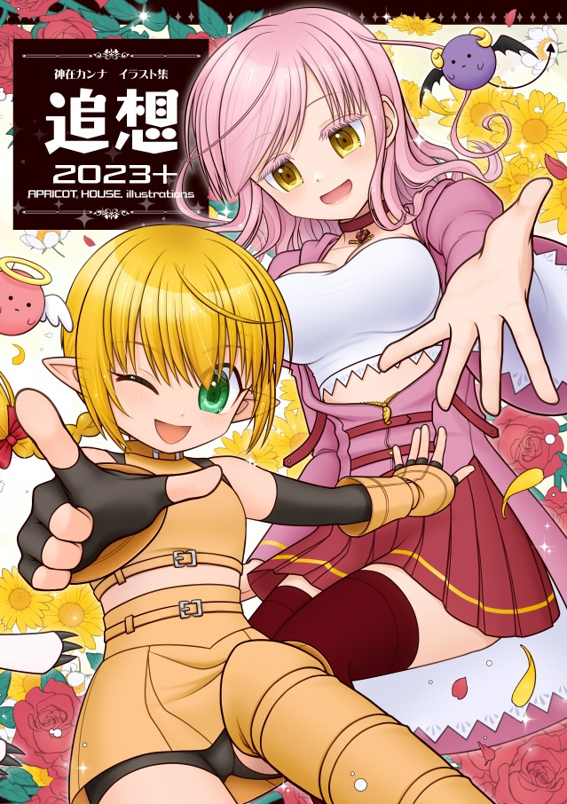 神在カンナ イラスト集【追想 2023＋】