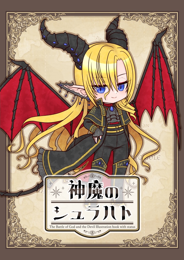 創作悪魔・天使イラスト本【神魔のシュラハト】
