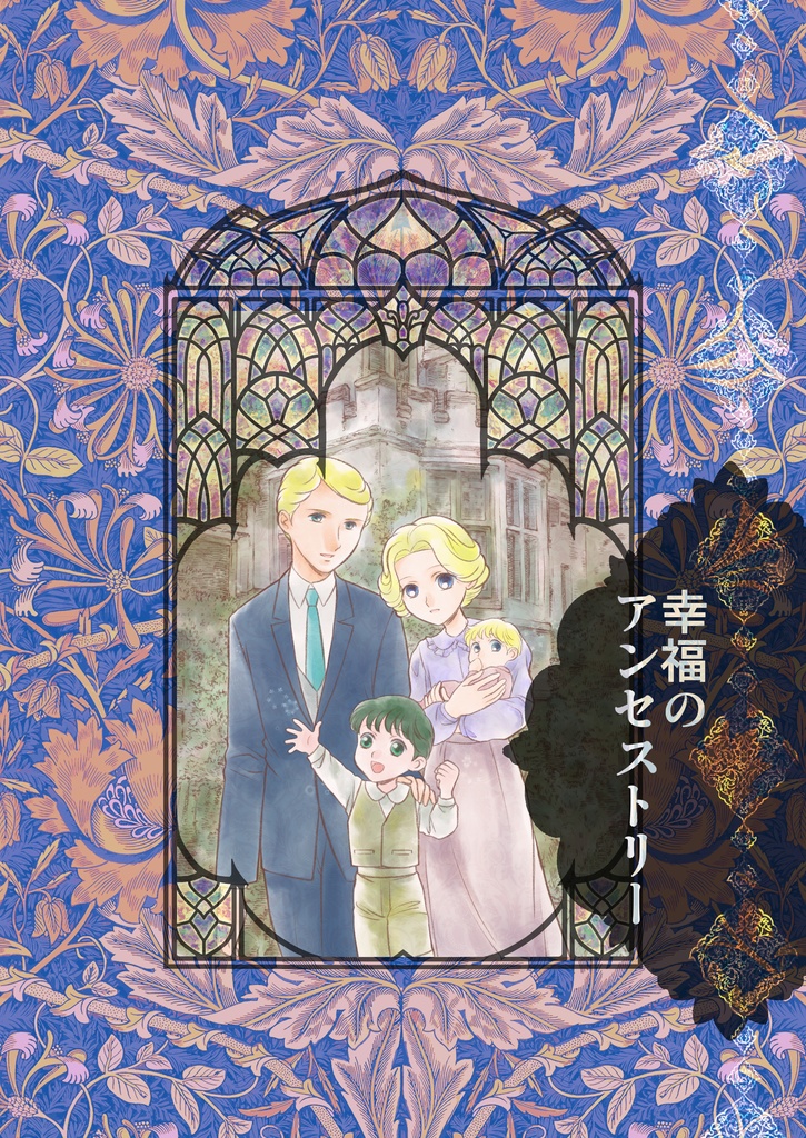 幸福のアンセストリー