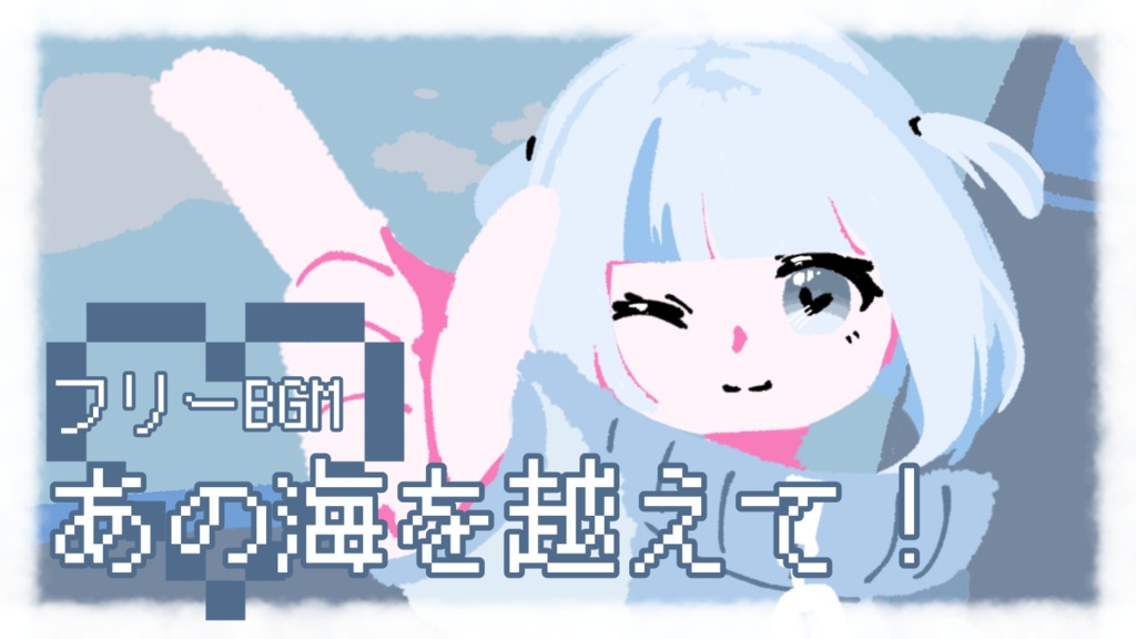 【フリーBGM】あの海を越えて！