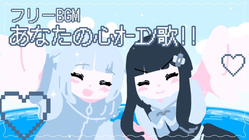 【フリーBGM】あなたの心ｵｰｴﾝ歌!!